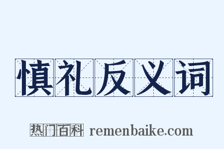 慎礼反义词是什么意思的图片